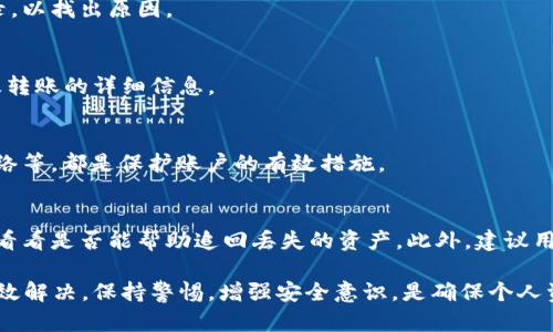   t p钱包金额不相符的原因及解决方法 / 
 guanjianci t p钱包, 钱包金额不匹配, 钱包交易, 钱包安全 /guanjianci 

在当今的数字经济环境中，钱包应用程序的广泛使用使得便捷的交易成为可能。然而，许多用户在使用 t p 钱包时，可能会遇到“钱包金额不相符”的问题。这种情况可能导致用户感到困惑和不安，尤其是当他们认为自己的资金安全受到威胁时。本文将深入探讨这种现象的可能原因，并提供解决方案。

一、t p钱包金额不相符的常见原因
t p 钱包金额不相符的原因有很多，部分原因可能与用户的操作有关，而另一些则可能与钱包的系统故障、网络问题或是安全漏洞相关。

h41. 用户操作错误/h4
有时候，用户在进行充值、转账或提现时，可能会因为手误而输入错误的信息。例如，在转账时，输入的金额可能比实际想转的金额多或少。此外，用户在查看钱包余额时，可能会忽略未完成的交易，导致余额不符。

h42. 网络延迟和同步问题/h4
许多数字钱包依赖于网络进行实时交易，如果网络连接不稳定或出现故障，可能导致钱包中的显示金额与实际金额不符。例如，在高峰期，由于服务器繁忙，交易数据的同步可能会延迟，从而导致余额显示的不准确。

h43. 安全漏洞和黑客攻击/h4
数字钱包的安全始终是一个关键问题。如果钱包的系统存在安全漏洞，可能会被黑客攻击，从而导致用户的资产被盗。某些情况下，用户可能发现账户余额突然减少，这种情况往往与黑客攻击或恶意软件有关。

h44. 系统升级或维护/h4
在进行系统升级或维护时，t p 钱包可能暂时无法显示准确的余额。例如，在更新系统时，交易记录可能会被暂时锁定，导致用户看到的余额不包括最近的交易活动。

二、如何解决t p钱包金额不相符的问题
遇到钱包金额不相符的情况时，用户可以采取以下措施来解决问题：

h41. 检查交易记录/h4
首先，用户应登录 t p 钱包，检查最近的交易记录，核对自己的交易。如果发现有未完成的交易或错误的转账，用户需立即采取必要措施。例如，如果是转账错误，可以尝试联系收款人请求退款。如果是未完成的交易，可以等待系统完成处理。

h42. 刷新账户状态/h4
确保网络连接稳定后，可以尝试刷新钱包页面，查看余额是否已经更新。大部分钱包应用都有简单的刷新功能，用户可以通过重新登录或退出再登录的方式，确保数据展示的准确性。

h43. 联系客服/h4
若以上方法没有解决问题，建议用户联系客服，询问是否有系统问题或其他原因导致金额不符。提供足够的信息，如账户名称、交易时间和金额，便于客服迅速帮助用户解决问题。

h44. 更新及安全设置/h4
确保 t p 钱包是最新版本，不仅能够解决可能的兼容性问题，还能提高安全性。用户还可以设置双重验证等安全措施，确保自己的账户不受黑客侵害，避免因账户被攻破而导致的资产损失。

三、t p钱包的使用安全最佳实践
为了保护钱包的安全，用户应遵循一些最佳实践：

h41. 设置强密码/h4
选择一个复杂且独特的密码，并定期更新，不要使用与其他账户相同的密码，以避免安全隐患。

h42. 启用二次验证/h4
通过设置二次验证，增加额外的安全层，确保只有合法用户能访问到帐户。

h43. 注意网络安全/h4
避免在公共网络下使用钱包，尽量选择安全的私有网络，减少网络被攻击的风险。

h44. 定期查看交易记录/h4
定期检查账户的交易记录，以监控可能的异常活动，发现问题及时采取措施。

四、常见问题解答

h41. 为什么我的 t p 钱包显示与我实际金额不符？/h4
除了前面提到的原因，如用户的操作失误或网络延迟外，还有可能是由于系统错误或未处理的交易。用户需要仔细查看交易记录，以找出原因。

h42. 如何查询我的 t p 钱包最近的交易记录？/h4
通常，用户可以在 t p 钱包的应用程序中找到“交易记录”或“历史”选项，在这里可以查看到所有最近的交易，包括充值、提现及转账的详细信息。

h43. t p 钱包安全吗？如何保护我的账户？/h4
尽管 t p 钱包具备多重安全机制，但用户的安全使用习惯同样重要。设置复杂密码、启用二次验证、保持应用更新、避开公共网络等，都是保护账户的有效措施。

h44. 如果我的余额遭遇盗取，我该如何追回资产？/h4
如果用户发现账户余额被盗，首先要立即更改密码和安全设置。接着，联系 t p 钱包的客服，提供账户信息和盗取的相关信息，看看是否能帮助追回丢失的资产。此外，建议用户向当地的执法机构报案，以便进一步处理。

综上所述，t p 钱包金额不相符的问题可能由多种因素造成，但通过细心操作、定期检查和及时沟通，大部分问题都能够得到有效解决。保持警惕，增强安全意识，是确保个人资产安全的最佳策略。