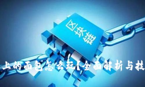 TP钱包上的面包怎么玩？全面解析与技巧分享