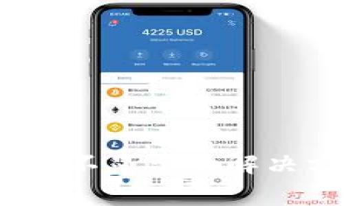   TP钱包中的币种头像不显示的解决方法及常见问题分析 