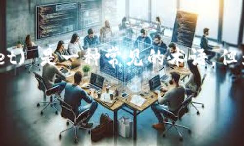 在许多数字货币钱包和区块链产品中，