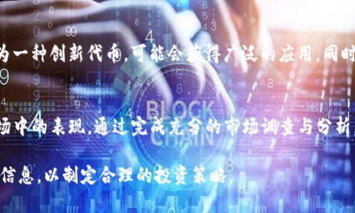   TP钱包里的薄饼是什么？ / 
 guanjianci TP钱包, 薄饼, 加密货币, 钱包功能 /guanjianci 

在数字货币的蓬勃发展背景下，众多加密钱包和平台应运而生。其中，TP钱包作为一个相对较新的平台，吸引了许多用户的关注。然而，在TP钱包中，许多人对“薄饼”这一概念仍感到困惑。那么，TP钱包里的薄饼究竟是什么？它的功能又是怎样的呢？接下来，我们将为您详细解说。

薄饼的定义与概念
薄饼，或称为“BEP20 Token”，是一种基于Binance Smart Chain（BSC）的代币。它遵循与以太坊上的ERC20相似的标准，但由于BSC的特点，其交易速度更快，费用更低。TP钱包中存储的薄饼其实是指通过TP钱包管理的BSC生态下的各种资产。这些薄饼通常不仅是投资产品，也可能涉及游戏、社交等应用场景。

薄饼的来源
租赁薄饼的来源可以追溯到各种去中心化项目。这些项目通过薄饼作为激励机制，吸引用户参与生态建设。在TP钱包中，用户可以通过参与这些项目的方式获得薄饼。这些项目的形成通常基于智能合约，确保交易的透明性和安全性。

薄饼的功能
在TP钱包中，薄饼不仅仅是存储和交易的工具，更是参与去中心化生态的一部分。用户可以利用这些薄饼进行投资、质押甚至参与治理。通过投资薄饼，用户能够参与项目的增值；通过质押，用户能够获得更多的收益；而通过参与治理，用户还可以对项目的未来发展提出建议或投票。

如何获取薄饼
在TP钱包中，获取薄饼的方式有多种。从简单的购买到复杂的参与项目，每种方式都有其特定的步骤。通常来说，用户可以通过以下方式获取薄饼：
ol
listrong购买：/strong用户可以通过法币或其他加密货币在平台上直接购买薄饼。购买过程通常联网简单，只需几步操作。/li
listrong参与空投：/strong市场中的一些项目会定期进行空投，用户可以凭借持有某些代币或进行特定操作来获得薄饼。/li
listrong参与流动性挖矿：/strong通过为交易池提供流动性，用户可以获得一定比例的薄饼奖励。/li
listrong参与社区活动：/strong一些项目会举办社区互动活动，通过完成特定任务获得薄饼。/li
/ol

薄饼的风险
虽然薄饼作为一种投资产品具备一定的潜力，但与此同时不可忽视其风险。薄饼的价格波动性较大，这意味着用户可能会面临损失。此外，由于许多薄饼项目属于新兴领域，其项目的可信度和长久性难以评估。因此，用户在投资薄饼之前，需要充分了解项目背景、市场动态以及自身的风险承受能力。

相关问题探讨

问题一：薄饼与其他代币的区别是什么？
薄饼与其他代币之间的差异主要体现在技术标准、使用场景和市场策略等方面。相比于ERC20代币，薄饼因其采用BSC网络，拥有更快的交易速度和更低的手续费。此外，薄饼通常被设计为参与特定项目或生态，而其他代币可能更为通用。最终，薄饼的成功往往取决于它所依附项目的市场影响力和用户接受度。

问题二：TP钱包如何保障薄饼的安全性？
TP钱包在安全性上采取了多种措施，以保障用户的资产安全。这些措施包括私钥的隐私保护、双重验证机制、和多层次的加密技术。此外，用户在使用TP钱包时，也需要遵循一定的安全指南，比如定期更改密码、开启双重认证以及保持警惕，尤其是在处理大额交易时。

问题三：薄饼的市场前景如何？
薄饼的市场前景受多种因素影响，包括市场需求、技术进步和监管政策等。随着去中心化金融（DeFi）、非同质化代币（NFT）等领域的兴起，薄饼作为一种创新代币，可能会获得广泛的应用。同时，用户对基础技术（如区块链）的认知提高，也有助于推动这种代币的进一步发展。因此，薄饼的前景应被视为与整体市场趋势相结合的复杂系统。

问题四：用户如何选择合适的薄饼进行投资？
选择合适的薄饼进行投资，关键在于研究项目背景、团队构成、市场需求、技术实现等因素。此外，用户应关注薄饼的流动性、社区活跃度及其在市场中的表现。通过完成充分的市场调查与分析，用户可以评估潜在的收益与风险，从而做出理性的投资决策。

综上所述，薄饼作为TP钱包中的一种重要资产形式，展现出了潜在的投资价值与应用前景。然而，用户在参与其中时必须保持警惕，充分了解相关信息，以制定合理的投资策略。