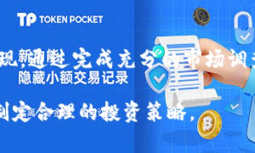   TP钱包里的薄饼是什么？ / 
 guanjianci TP钱包, 薄饼, 加密货币, 钱包功能 /guanjianci 

在数字货币的蓬勃发展背景下，众多加密钱包和平台应运而生。其中，TP钱包作为一个相对较新的平台，吸引了许多用户的关注。然而，在TP钱包中，许多人对“薄饼”这一概念仍感到困惑。那么，TP钱包里的薄饼究竟是什么？它的功能又是怎样的呢？接下来，我们将为您详细解说。

薄饼的定义与概念
薄饼，或称为“BEP20 Token”，是一种基于Binance Smart Chain（BSC）的代币。它遵循与以太坊上的ERC20相似的标准，但由于BSC的特点，其交易速度更快，费用更低。TP钱包中存储的薄饼其实是指通过TP钱包管理的BSC生态下的各种资产。这些薄饼通常不仅是投资产品，也可能涉及游戏、社交等应用场景。

薄饼的来源
租赁薄饼的来源可以追溯到各种去中心化项目。这些项目通过薄饼作为激励机制，吸引用户参与生态建设。在TP钱包中，用户可以通过参与这些项目的方式获得薄饼。这些项目的形成通常基于智能合约，确保交易的透明性和安全性。

薄饼的功能
在TP钱包中，薄饼不仅仅是存储和交易的工具，更是参与去中心化生态的一部分。用户可以利用这些薄饼进行投资、质押甚至参与治理。通过投资薄饼，用户能够参与项目的增值；通过质押，用户能够获得更多的收益；而通过参与治理，用户还可以对项目的未来发展提出建议或投票。

如何获取薄饼
在TP钱包中，获取薄饼的方式有多种。从简单的购买到复杂的参与项目，每种方式都有其特定的步骤。通常来说，用户可以通过以下方式获取薄饼：
ol
listrong购买：/strong用户可以通过法币或其他加密货币在平台上直接购买薄饼。购买过程通常联网简单，只需几步操作。/li
listrong参与空投：/strong市场中的一些项目会定期进行空投，用户可以凭借持有某些代币或进行特定操作来获得薄饼。/li
listrong参与流动性挖矿：/strong通过为交易池提供流动性，用户可以获得一定比例的薄饼奖励。/li
listrong参与社区活动：/strong一些项目会举办社区互动活动，通过完成特定任务获得薄饼。/li
/ol

薄饼的风险
虽然薄饼作为一种投资产品具备一定的潜力，但与此同时不可忽视其风险。薄饼的价格波动性较大，这意味着用户可能会面临损失。此外，由于许多薄饼项目属于新兴领域，其项目的可信度和长久性难以评估。因此，用户在投资薄饼之前，需要充分了解项目背景、市场动态以及自身的风险承受能力。

相关问题探讨

问题一：薄饼与其他代币的区别是什么？
薄饼与其他代币之间的差异主要体现在技术标准、使用场景和市场策略等方面。相比于ERC20代币，薄饼因其采用BSC网络，拥有更快的交易速度和更低的手续费。此外，薄饼通常被设计为参与特定项目或生态，而其他代币可能更为通用。最终，薄饼的成功往往取决于它所依附项目的市场影响力和用户接受度。

问题二：TP钱包如何保障薄饼的安全性？
TP钱包在安全性上采取了多种措施，以保障用户的资产安全。这些措施包括私钥的隐私保护、双重验证机制、和多层次的加密技术。此外，用户在使用TP钱包时，也需要遵循一定的安全指南，比如定期更改密码、开启双重认证以及保持警惕，尤其是在处理大额交易时。

问题三：薄饼的市场前景如何？
薄饼的市场前景受多种因素影响，包括市场需求、技术进步和监管政策等。随着去中心化金融（DeFi）、非同质化代币（NFT）等领域的兴起，薄饼作为一种创新代币，可能会获得广泛的应用。同时，用户对基础技术（如区块链）的认知提高，也有助于推动这种代币的进一步发展。因此，薄饼的前景应被视为与整体市场趋势相结合的复杂系统。

问题四：用户如何选择合适的薄饼进行投资？
选择合适的薄饼进行投资，关键在于研究项目背景、团队构成、市场需求、技术实现等因素。此外，用户应关注薄饼的流动性、社区活跃度及其在市场中的表现。通过完成充分的市场调查与分析，用户可以评估潜在的收益与风险，从而做出理性的投资决策。

综上所述，薄饼作为TP钱包中的一种重要资产形式，展现出了潜在的投资价值与应用前景。然而，用户在参与其中时必须保持警惕，充分了解相关信息，以制定合理的投资策略。