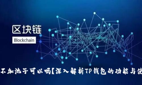 TP钱包不加池子可以吗？深入解析TP钱包的功能与使用方法