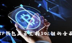 探讨TP钱包是否支持SOL链的全面分析