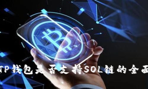 探讨TP钱包是否支持SOL链的全面分析