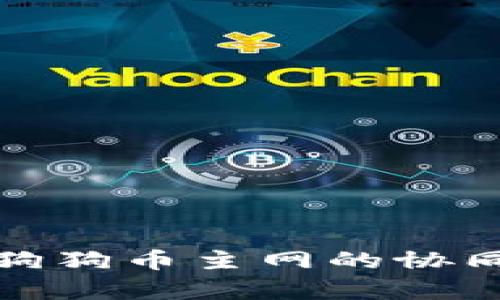 全面解析TP钱包与狗狗币主网的协同作用及其未来趋势