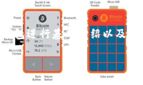 要了解TP钱包里的资产是否为美金，首先需要先对TP钱包进行基本介绍以及其支持的资产种类展开说明。以下将详细解答这一问题。

TP钱包资产解析：TP钱包里的资产是美金吗？