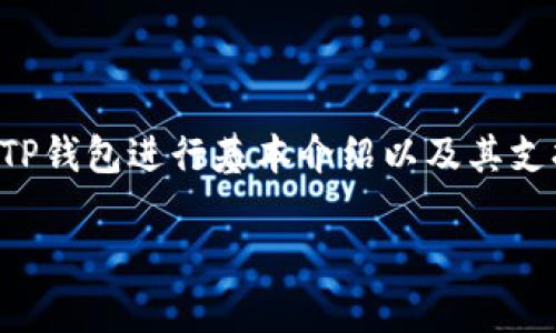 要了解TP钱包里的资产是否为美金，首先需要先对TP钱包进行基本介绍以及其支持的资产种类展开说明。以下将详细解答这一问题。

TP钱包资产解析：TP钱包里的资产是美金吗？
