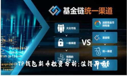 TP钱包新币投资分析：值得买吗？