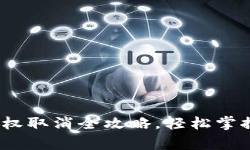 t p钱包授权取消全攻略，轻松掌握操作步骤