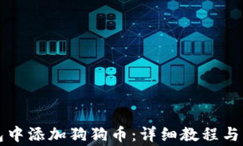 
如何在TP钱包中添加狗狗币：详细教程与常见问题解答