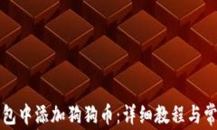 如何在TP钱包中添加狗狗币：详细教程与常见问题