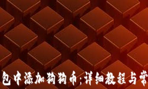 
如何在TP钱包中添加狗狗币：详细教程与常见问题解答