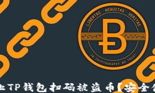 
示例：
如何防止TP钱包扫码被盗币？安全使用指南