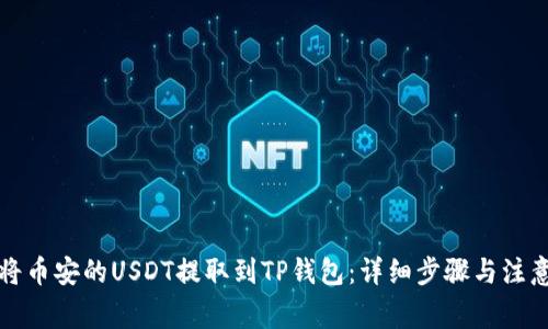 如何将币安的USDT提取到TP钱包：详细步骤与注意事项