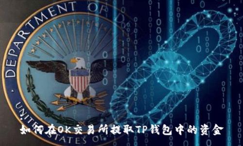 :
如何在OK交易所提取TP钱包中的资金