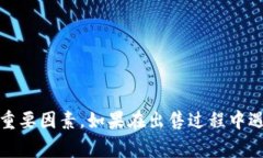   如何在TP钱包中安全快速地出售代币 /  guanjian