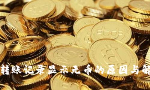 TP钱包转账记录显示无币的原因与解决方法