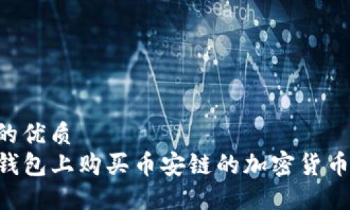 思考一个的优质
如何在TP钱包上购买币安链的加密货币：详细指南