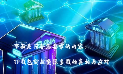 下面是符合您要求的内容：

TP钱包突然变很多钱的真相与应对