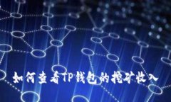 如何查看TP钱包的挖矿收入