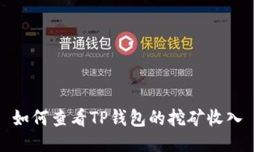 如何查看TP钱包的挖矿收入