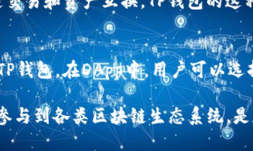   如何通过TP钱包轻松登录SOL公链 / 
 guanjianci TP钱包, SOL公链, 数字资产管理, 加密货币 /guanjianci 

随着区块链技术的发展，越来越多的用户开始接触到数字资产和加密货币，而SOL公链（Solana）作为一个高效的区块链平台，因其快速的交易速度和低廉的交易费用受到了广泛关注。TP钱包作为一款支持多种区块链的数字钱包，也为用户提供了登录SOL公链的便捷方式。本文将详细介绍如何通过TP钱包登录SOL公链，并解答部分相关问题。

一、TP钱包简介
TP钱包是一款多功能数字资产管理工具，用户可以通过它方便快捷地管理、存储和交易各种加密货币。TP钱包支持多条主流公链，包括以太坊、波卡、EOS等，并且有着友好的用户界面和高安全性，能够满足不同用户的需求。使用TP钱包，用户可以安全地存储私钥，而不必担心因资金丢失而造成损失。

二、SOL公链概述
SOL公链是由Solana项目推出的高性能区块链，旨在解决当前区块链技术的可扩展性和性能问题。SOL具有快速的交易确认时间（通常在1秒以内），并且其交易费用极低，这使其成为一个适合构建去中心化应用（dApps）和NFT市场的平台。随着DeFi和NFT的兴起，SOL公链受到了越来越多的开发者和投资者的关注。

三、通过TP钱包登录SOL公链的步骤
要通过TP钱包登录SOL公链，用户需要按照以下步骤进行操作：

h41. 下载并安装TP钱包/h4
首先，用户需要在手机应用商店（如App Store或Google Play）下载并安装TP钱包。安装完成后，打开应用并设置好密码以确保钱包的安全。

h42. 创建或导入钱包/h4
用户如果是第一次使用TP钱包，可以选择创建新钱包。系统会提示用户备份助记词，务必妥善保管；如果用户已经有TP钱包账号，则可以选择导入钱包，输入助记词或私钥进行登录。

h43. 选择SOL公链/h4
登录成功后，用户可以在TP钱包的主界面中找到“公链”或“资产”选项，点击进入后，选择SOL公链。TP钱包会自动为用户加载与SOL相关的功能和资产。

h44. 添加SOL资产/h4
在SOL公链界面，用户可以选择添加SOL资产。根据相应的指引输入SOL的合约地址，或者通过系统自带的搜索功能找到SOL进行添加。这一步是确保用户能够在TP钱包中管理和交易SOL资产的关键一步。

h45. 进行交易和管理/h4
添加成功后，用户可以随时在TP钱包中管理SOL资产，包括进行充值、提现、交易等多种操作。用户还可以选择参与SOL生态中的各种项目，比如DeFi协议、NFT市场等。

四、常见问题解答

h41. TP钱包安全吗？/h4
TP钱包采用了多层次的安全策略。首先，钱包的私钥是用户本地存储的，没有通过网络传输，用户能够完全掌控自己的资产；其次，TP钱包支持多重认证机制，如果用户开启，任何交易都需要额外的验证，进一步提高安全性。此外，定期进行软件更新、及时修复安全漏洞也是TP钱包开发团队的重要工作。

h42. 如果忘记助记词或者密码怎么办？/h4
助记词是恢复钱包的唯一途径，用户务必要妥善保管。如果用户忘记密码，可以通过助记词重置钱包。用户需要在TP钱包的登录界面选择“恢复钱包”，然后输入助记词，设置新的密码即可。如果助记词也遗失，将无法找回钱包中的资产，因此建议定期备份并选择安全的地方存储助记词。

h43. TP钱包支持哪些其他公链？/h4
TP钱包支持多条公链，包括但不限于以太坊（ETH）、波卡（DOT）、币安智能链（BSC）、波场（TRON）等。用户可以在TP钱包中轻松管理不同公链的资产，进行跨链交易和资产互换。TP钱包的这种多链支持，使得它成为许多加密货币爱好者的首选工具。

h44. 如何参与SOL公链上的DeFi项目？/h4
参与SOL公链上的DeFi项目，用户需要在TP钱包中拥有一定量的SOL资产。接下来，用户可以选择访问相关的DeFi平台（如Raydium、SERUM等），连接自己的TP钱包。在DApp中，用户可以选择不同的投资策略，比如提供流动性、借贷、质押等，获取相应的收益。在操作之前，建议用户先熟悉DeFi项目的运作机制，以降低投资风险。

总结而言，TP钱包的用户通过简单的步骤就能够方便地登录SOL公链，参与到这一高效区块链的运作当中。对于新手用户而言，了解如何安全地管理资产及参与到各类区块链生态系统，是非常重要的。随着区块链技术的不断发展，TP钱包作为一种便捷的数字资产管理工具，将会有越来越广泛的应用场景。