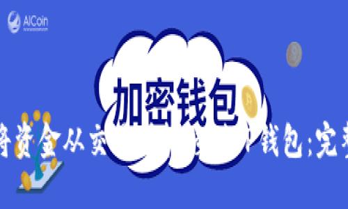 如何将资金从交易所转移到TP钱包：完整指南