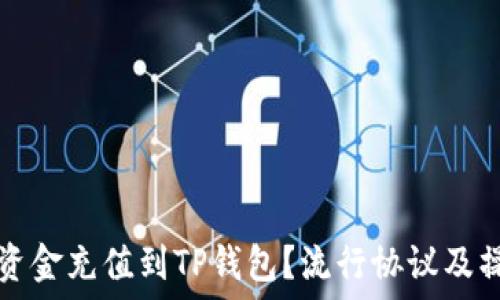   
如何将资金充值到TP钱包？流行协议及操作指南