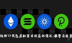 如何处理TP钱包虚拟货币被盗的情况：报警与追责
