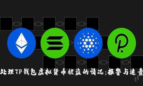 如何处理TP钱包虚拟货币被盗的情况：报警与追责指南