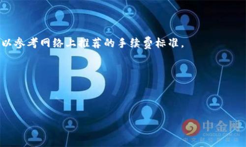   tP钱包如何绑定Cove主网：详细指南及常见问题解答 / 
 guanjianci tP钱包, Cove主网, 区块链, 数字资产管理 /guanjianci 

在区块链和数字资产管理日益普及的今天，用户对区块链网络的选择和管理方式也越来越多样化。tP钱包作为一个功能强大的数字资产钱包，支持用户管理多种数字资产，而Cove主网作为一种新兴的区块链网络，因其高效、低成本的特点正逐渐受到用户的青睐。本文将为您详细介绍如何将tP钱包绑定Cove主网，并针对可能存在的疑惑提出具体的解决方案。

一、tP钱包与Cove主网简介
在讨论如何绑定之前，我们有必要先了解一下tP钱包和Cove主网的基本信息。

tP钱包是一款多功能的数字资产钱包，提供了安全存储、快速交易、资产管理等多项功能。它支持多条区块链网络，并允许用户通过简单的界面进行操作，用户可以方便地进行资产的转入、转出以及交易。

Cove主网是基于先进的区块链技术构建的一种网络，旨在为用户提供高吞吐量、低延迟的交易体验。Cove主网不仅支持数字资产的存储与转移，还为开发者提供了丰富的应用场景，能够在其上构建各种去中心化应用（DApps）。

二、tP钱包如何绑定Cove主网
下面是具体的步骤，教您如何将tP钱包绑定到Cove主网。

h4步骤一：下载并安装tP钱包/h4
首先，您需要确保您的设备上已经安装了tP钱包。您可以访问tP钱包的官方网站或相关应用商店下载并安装该应用。如果您已经安装，建议检查更新，以确保您使用的是最新版本。

h4步骤二：创建或导入钱包/h4
打开tP钱包后，您需要创建一个新的钱包或导入已有的钱包。如果选择创建一个新钱包，请务必记录下助记词，并妥善保管，因为这将是您恢复钱包的唯一途径。如果您有已有的钱包，您可以通过助记词或私钥进行导入。

h4步骤三：添加Cove主网/h4
在钱包主界面中，找到“添加网络”或“网络管理”的选项。点进去后，您需要选择“Cove主网”。如果这个选项未能显示，您可能需要手动输入Cove主网的相关节点信息，包括RPC URL、链ID以及符号等。这些信息可以在Cove主网的官方文档中找到。

h4步骤四：完成绑定/h4
填写完成之后，确认无误，点击“保存”或“完成”按钮。此时您就已成功将tP钱包绑定至Cove主网，可以在该网络中进行各种交易和管理行为。

三、常见问题解答
在绑定tP钱包和Cove主网的过程中，用户可能会面临一些问题。以下是对常见问题的详细解答。

1. tP钱包无法找到Cove主网的选项，该怎么办？
如果在tP钱包中无法找到Cove主网的绑定选项，首先可以检查一下钱包的版本是否是最新的。某些版本可能还未支持Cove主网。如果确认是最新版本，您可尝试手动添加Cove主网相关信息，具体步骤如下：

访问Cove主网的官方网站，查找其官方节点信息，通常包括RPC URL、链ID及符号等。复制这些信息后返回到tP钱包的网络管理页面，手动输入这些数据。确保每个细节都无误，例如不应多余地添加空格。

在输入完毕后，返回tP钱包主界面，查看是否能够顺利切换到Cove主网。如果仍然无法解决，建议联系tP钱包的客服支持，向他们反馈问题，他们会提供更具针对性的解决方案。

2. 如何保障我在Cove主网中的资产安全？
安全性是数字资产管理中最为重要的一环，用户在进行数字资产管理时应当采取一系列的安全措施来保障自身的资产安全：

首先，确保您的钱包私钥和助记词妥善储存。切忌在网络上分享您的私人密钥或助记词，因为这些信息直接关联到您的数字资产。如果有人获得了这些信息，他们可能会窃取您的资产。

其次，为您的tP钱包设置强密码，并定期更换。强密码包括字母、数字和特殊字符的组合，并尽量避免使用与个人信息相关的词汇。另外，启用双重验证（2FA）也是提升安全性的一个有效措施。

了解Cove主网的安全机制以及使用的智能合约的安全性也是保障资产安全的重要一环。在进行交易之前，务必确认交易金额及对方的地址是否正确，避免因错误操作导致的资产损失。

最后，建议您定期备份您的钱包数据，这样在发生意外情况时可以快速恢复访问能力，防止资产丢失。

3. 我在Cove主网进行交易时速度缓慢，是什么原因？
如果您在Cove主网进行交易时遇到速度缓慢的问题，可能有多种原因。

首先，您需要检查当前的网络状况。区块链网络的交易速度通常与网络的堵塞程度紧密相关，如果网络交易量过高，造成拥堵，交易确认时间自然会延长。建议您可以选择在网络拥堵较低的时段进行交易，从而提高效率。

其次，交易的手续费也是影响速度的重要因素。在许多区块链网络中，交易手续费越高，交易被确认的优先级越高。如果您使用的手续费设置过低，可能会导致交易长时间处于未确认状态。适当提高手续费，可以避免这一问题。

另外，确保您的tP钱包配置正确，也是提高交易速度的一个方面。错误的网络配置可能导致交易请求的延迟，因此务必确保您已经正确绑定Cove主网，并且节点信息无误。

4. 在Cove主网上的资产如何转移至其他钱包？
在Cove主网上转移资产至其他钱包是相对简单的过程，您只需遵循以下步骤即可：

首先，在tP钱包中选择您希望转移的资产，点击“转出”或“发送”选项。然后在弹出的对话框中输入接收方钱包的地址及转出金额。

确保您输入的接收地址是正确的，一个字符的错误都可能导致资产损失。随后，确认交易的手续费设置，设置合适的手续费以确保尽快确认。如果您不确定，可以参考网络上推荐的手续费标准。

完成上述步骤后，提交交易请求。您的交易将被广播到Cove主网，等待矿工进行确认。您可以通过tP钱包中的交易记录来跟踪交易状态，确认交易是否成功。

请注意，在转移资产之前，建议您确保接收地址是由您或值得信赖的用户所控制，以避免任何的诈骗行为或资产损失。

以上就是关于如何绑定tP钱包到Cove主网的详细介绍，以及对一些常见问题的解答。希望本文能够帮助到您，顺利开展您的数字资产管理之旅！