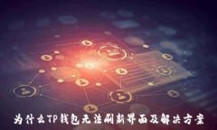   为什么TP钱包无法刷新界面及解决方案