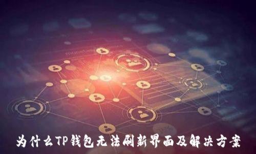   
为什么TP钱包无法刷新界面及解决方案