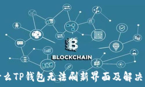   
为什么TP钱包无法刷新界面及解决方案