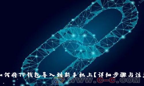 优质如何将TP钱包导入到新手机上？详细步骤与注意事项