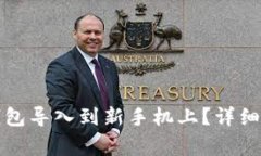 优质如何将TP钱包导入到新手机上？详细步骤与注