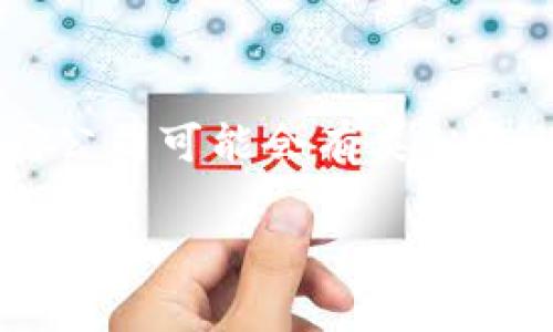 t p钱包是一个数字钱包，通常用于储存和管理加密货币，但关于您提到的“t p钱包”具体指的是什么钱包，可能存在一些误解，因为不同地区和不同公司可能会有类似名称的产品。为了更全面地解答您的问题，我们可以探讨几个方面，包括数字钱包的基本概念、开发这些钱包的公司、常见的数字钱包及其使用方法等。

### t p钱包的起源和发展