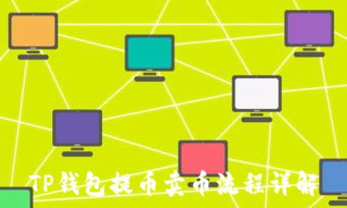   
TP钱包提币卖币流程详解