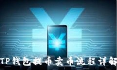   TP钱包提币卖币流程详解