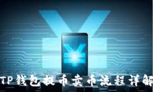   
TP钱包提币卖币流程详解