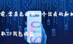 在撰写一篇完整的文章之前，需要先提供一个优