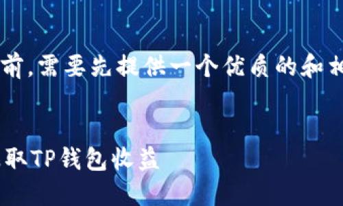 在撰写一篇完整的文章之前，需要先提供一个优质的和相关的关键词。以下是建议：


如何通过OK交易所直接赚取TP钱包收益