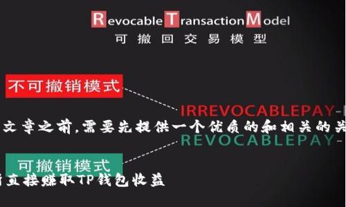 在撰写一篇完整的文章之前，需要先提供一个优质的和相关的关键词。以下是建议：


如何通过OK交易所直接赚取TP钱包收益