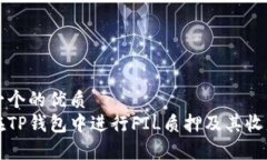 思考一个的优质  如何在TP钱包中进行FIL质押及其