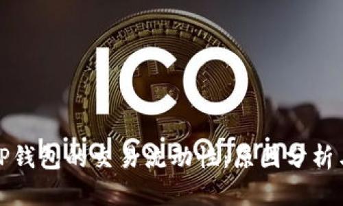 如何提高TP钱包的交易流动性：原因分析与解决方案