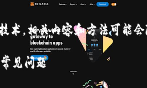 注意：由于本问题涉及到数字货币和区块链技术，相关内容和方法可能会随时变化，具体操作需谨慎并自行承担风险。

TP钱包交易怎么找回消失的币？详解步骤和常见问题