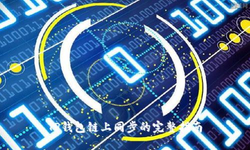 TP钱包链上同步的完整指南