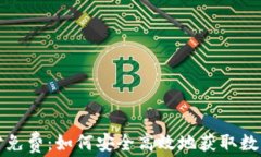 TP钱包下载官方免费：如何安全高效地获取数字资