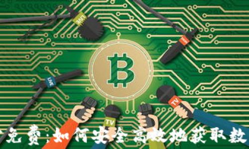 
TP钱包下载官方免费：如何安全高效地获取数字资产管理工具